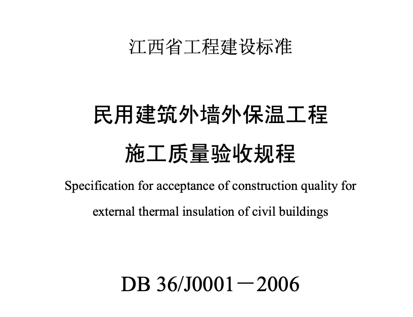 DB36J0001-2006民用建筑外墙外保温工程施工质量验收规程