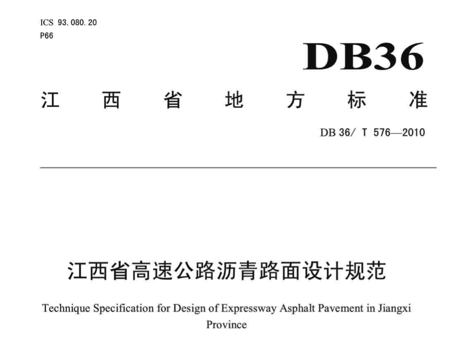 DB36T576-2010江西省高速公路沥青路面设计规范