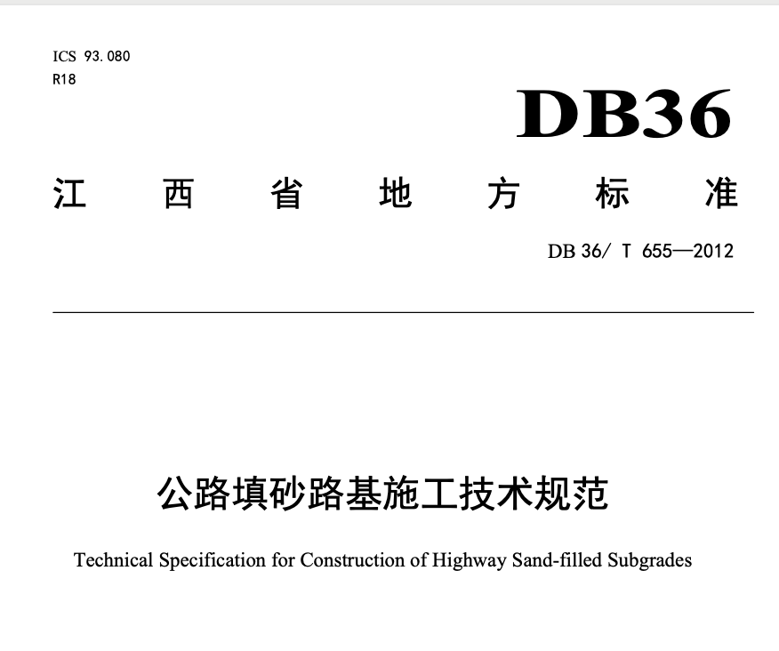 DB36T655-2012公路填砂路基施工技术规范