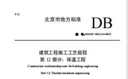 DB11T 1832.12-2022 建筑工程施工工艺规程 第12部分 保温工程