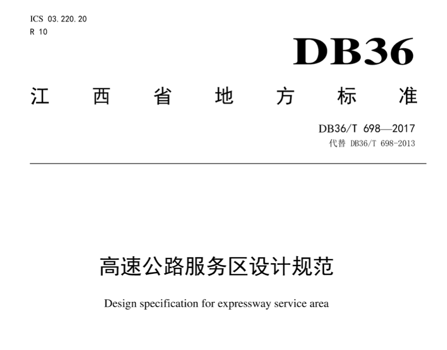 DB36T698-2017高速公路服务区设计规范江西省