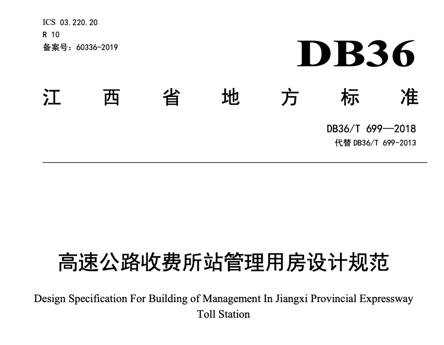 DB36T699-2018高速公路收费所站管理用房设计规范