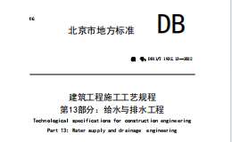 DB11T 1832.13-2022 建筑工程施工工艺规程 第13部分 给水与排水工程