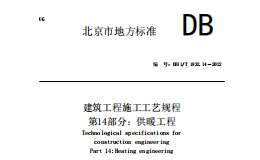 DB11T 1832.14-2022 建筑工程施工工艺规程 第14部分 供暖工程