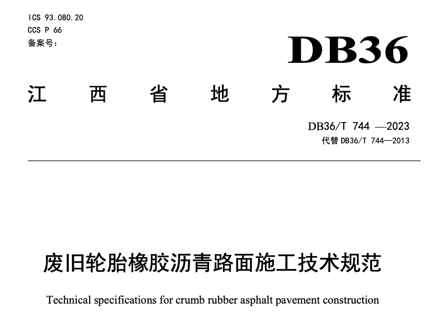 DB36 T744-2023废旧轮胎橡胶沥青路面施工技术规范