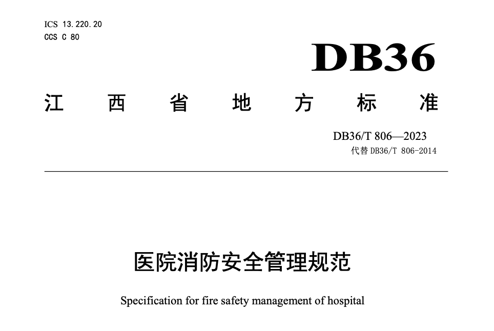 DB36T806-2023医院消防安全管理规范