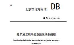 DB11T 2001-2022 建筑施工现场应急预案编制规程