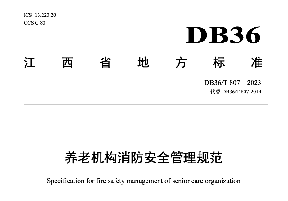 DB36T807-2023养老机构消防安全管理规范