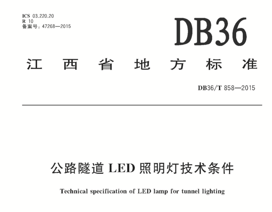 DB36T858-2015公路隧道LED照明灯技术条件江西省