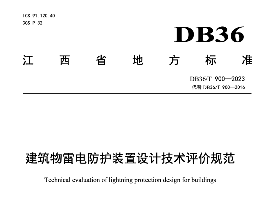 DB36T900-2023建筑物雷电防护装置设计技术评价规范