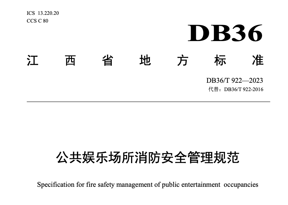 DB36T922-2023公共娱乐场所消防安全管理规范