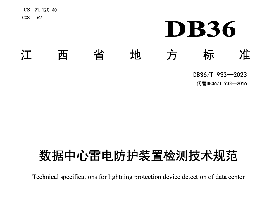 DB36T933-2023数据中心雷电防护装置检测技术规范