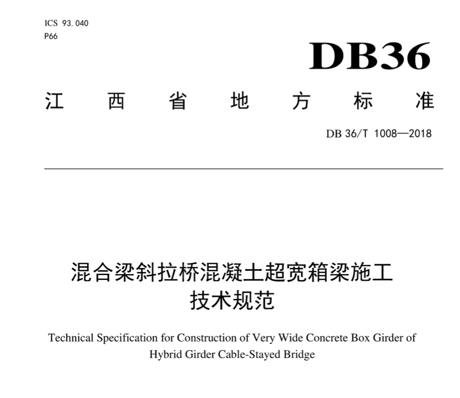 DB36T1008-2018混合梁斜拉桥混凝土超宽箱梁施工技术规范