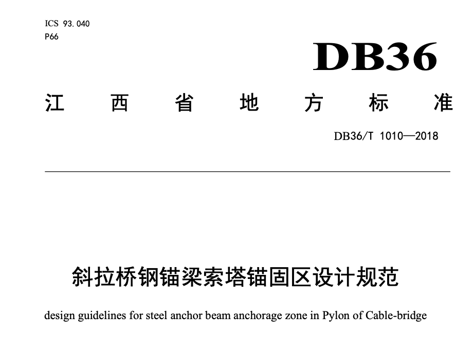 DB36T1010-2018斜拉桥钢锚梁索塔锚固区设计规范