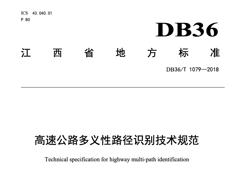 DB36T1079-2018高速公路多义性路径识别技术规范