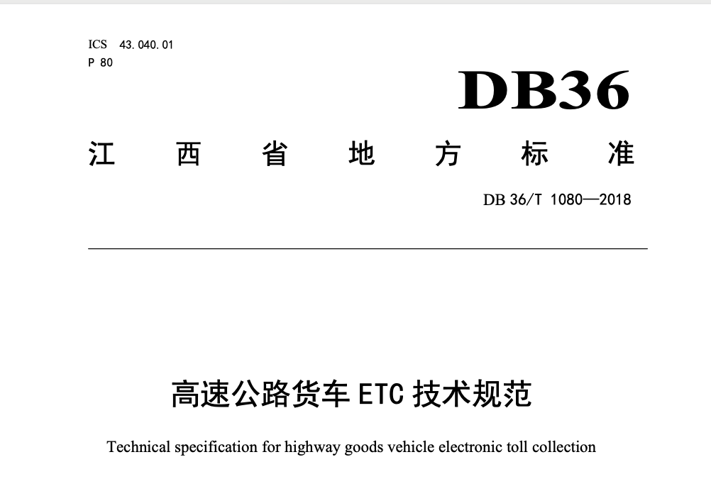 DB36T1080-2018高速公路货车ETC技术规范