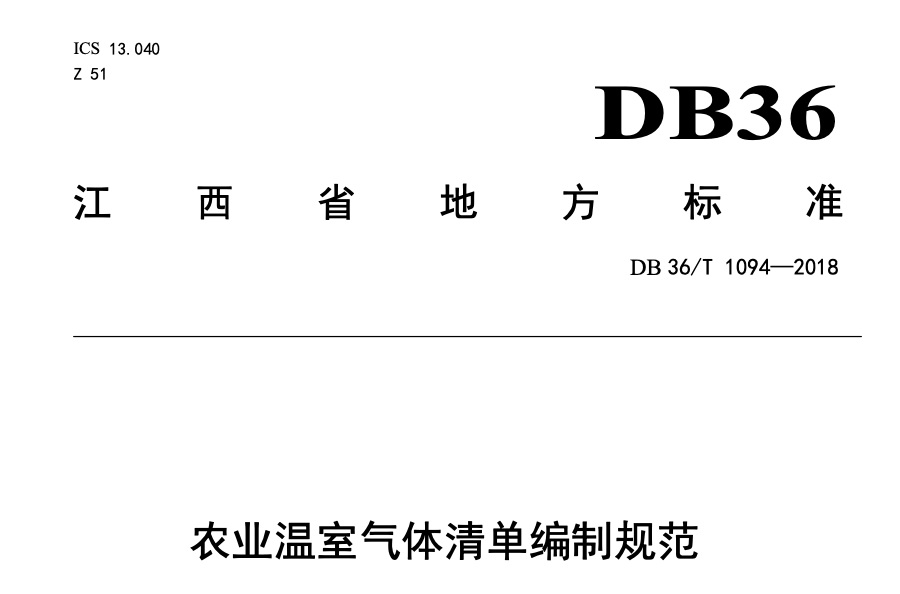 DB36T1094-2018农业温室气体清单编制规范