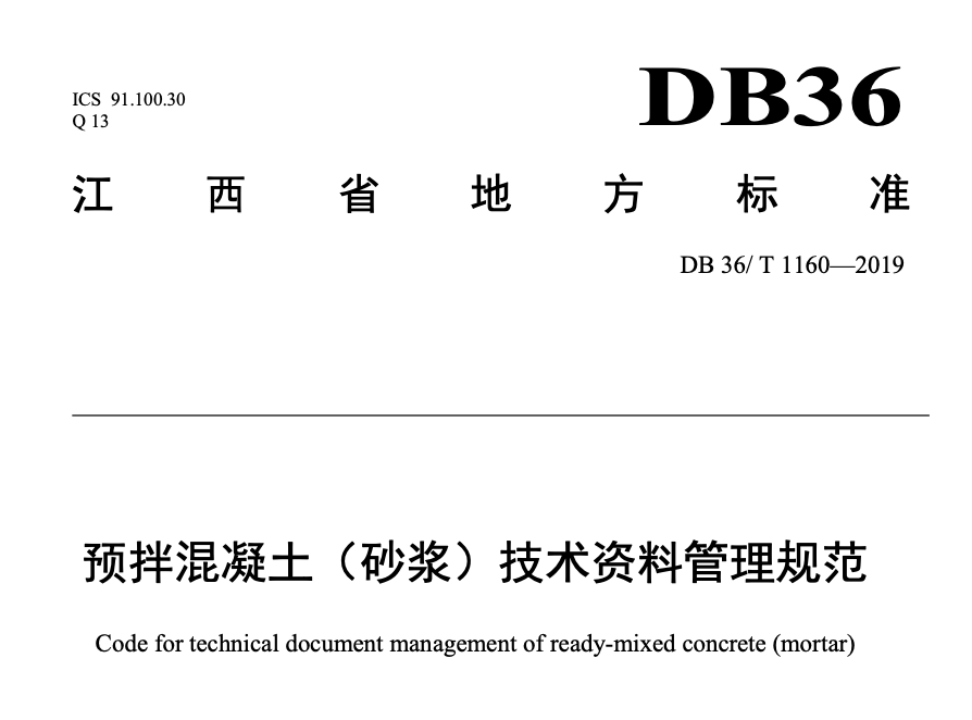 DB36T1160-2019预拌混凝土砂浆技术资料管理规范