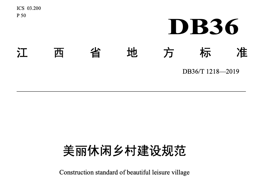 DB36T1218-2019美丽休闲乡村建设规范