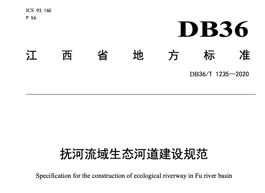 DB36T1235-2020抚河流域生态河道建设规范