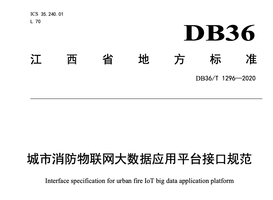 DB36T1296-2020城市消防物联网大数据应用平台接口规范