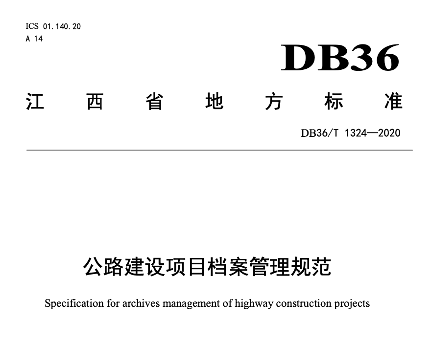 DB36T1324-2020公路建设项目档案管理规范