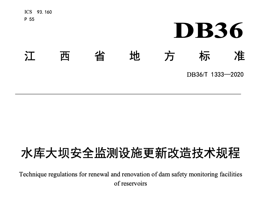 DB36T1333-2020水库大坝安全监测设施更新改造技术规程