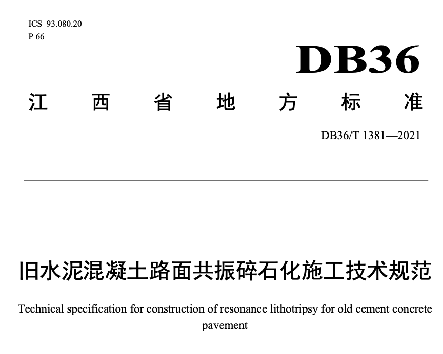 DB36T1381-2021旧水泥混凝土路面共振碎石化施工技术规范