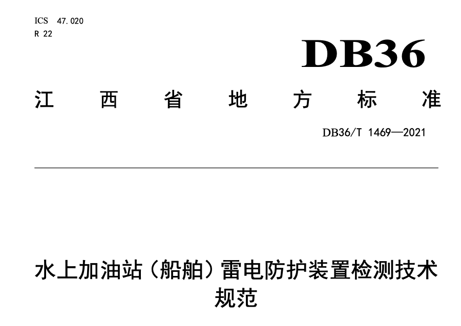 DB36T1469-2021水上加油站船舶雷电防护装置检测技术规范