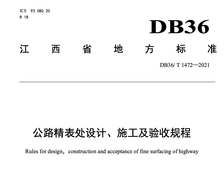 DB36T1472-2021公路精表处设计施工及验收规程