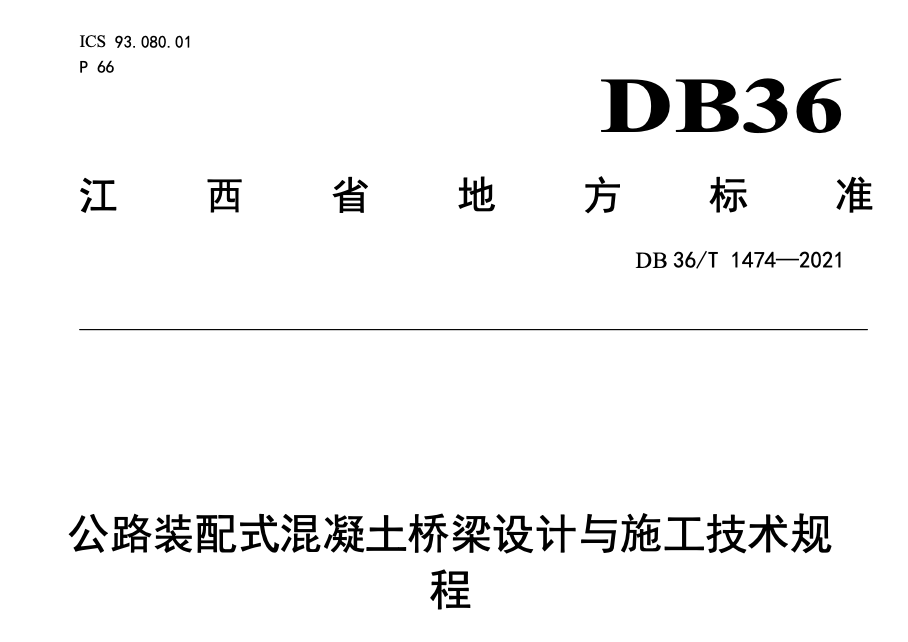 DB36T1474-2021公路装配式混凝土桥梁设计与施工技术规程