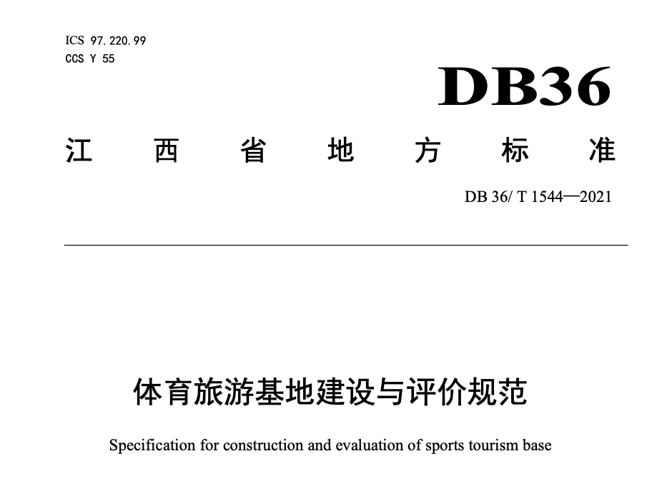 DB36T1544-2021体育旅游基地建设与评价规范