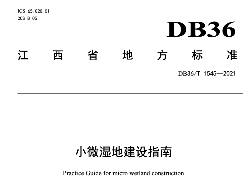 DB36T1545-2021小微湿地建设指南