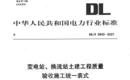 DLT 5843-2021变电站换流站土建工程质量验收施工统一表式（上册）