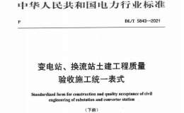 DLT 5843-2021变电站换流站土建工程质量验收施工统一表式（下册）