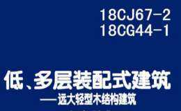 18CJ67-2、18CG44-1 低、多层装配式建筑-远大轻型木结构建筑