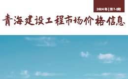 2024年第7-8期青海建设工程市场价格信息