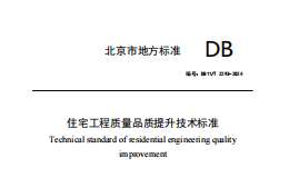 DB11 T 2293-2024 住宅工程质量品质提升技术标准