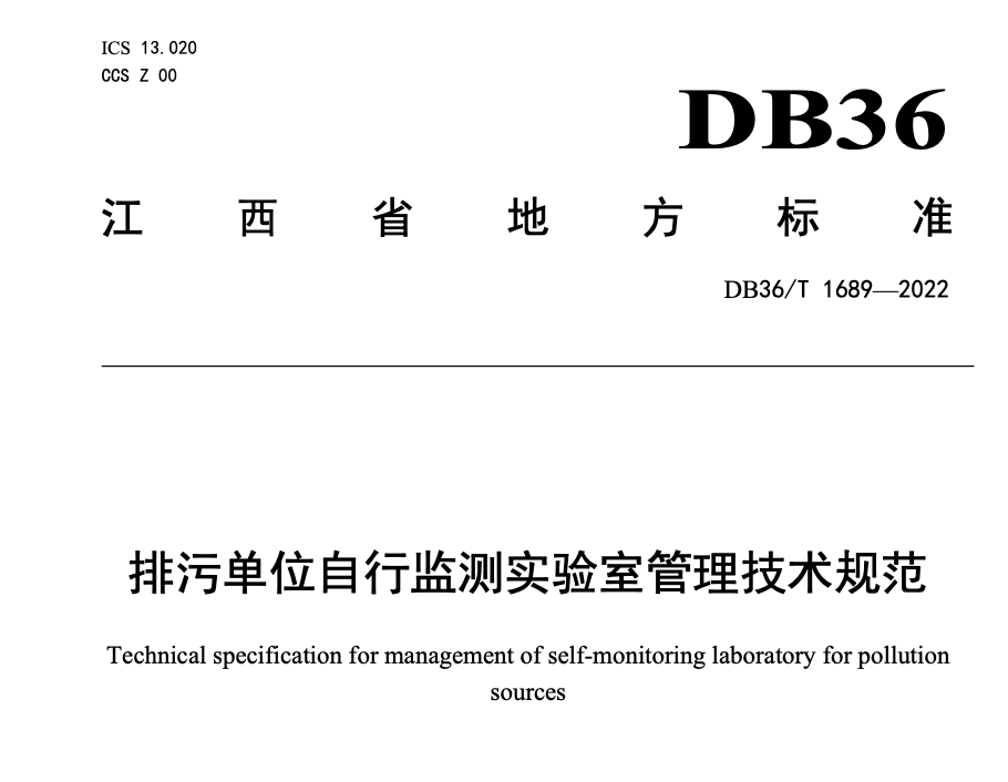 DB36T1689-2022排污单位自行监测实验室管理技术规范