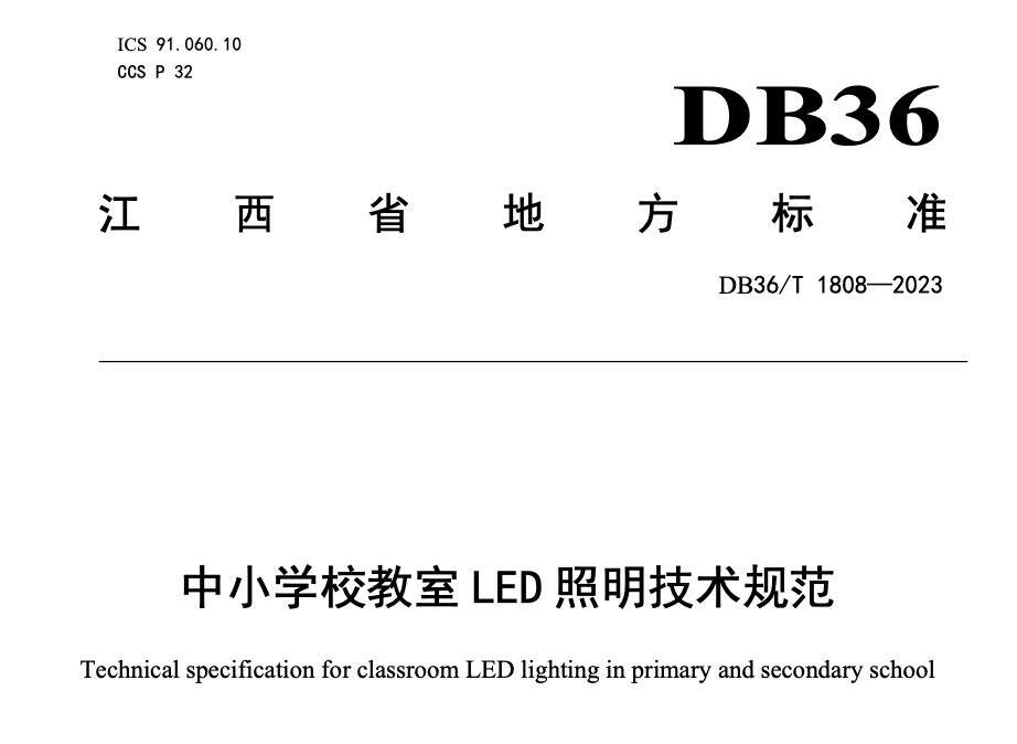 DB36T1808-2023中小学校教室LED照明技术规范