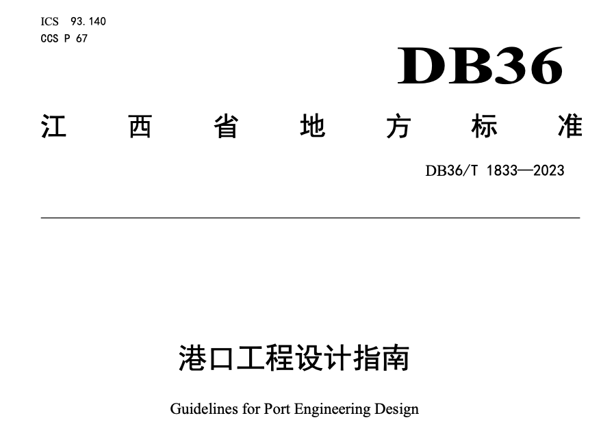 DB36 T1833-2023港口工程设计指南