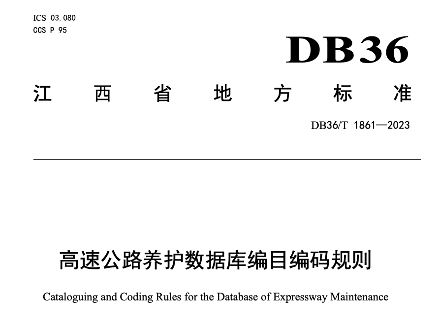 DB36T1861-2023高速公路养护数据库编目编码规则