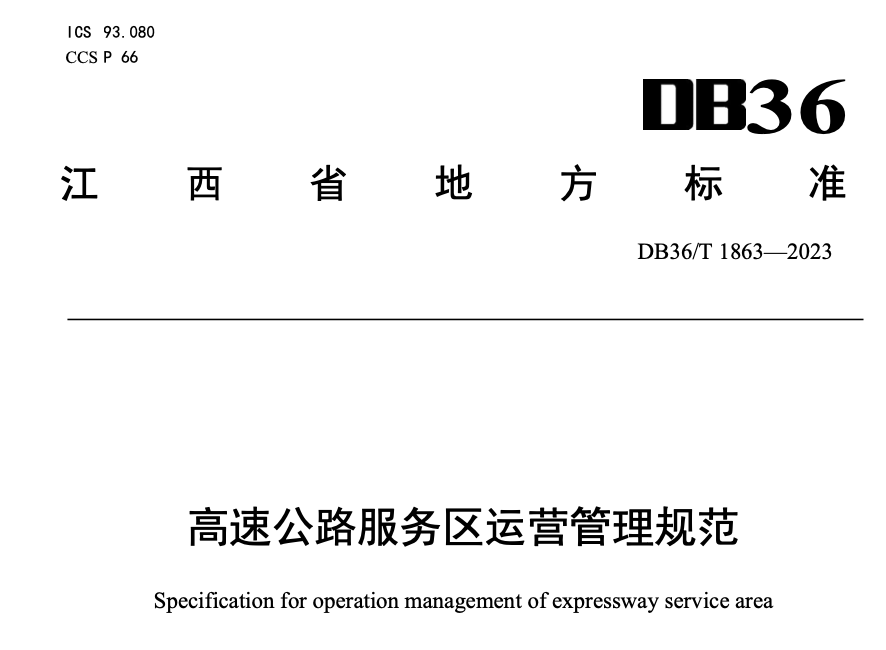 DB36T1863-2023高速公路服务区运营管理规范