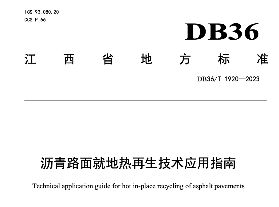 DB36 T1920-2023沥青路面就地热再生技术应用指南