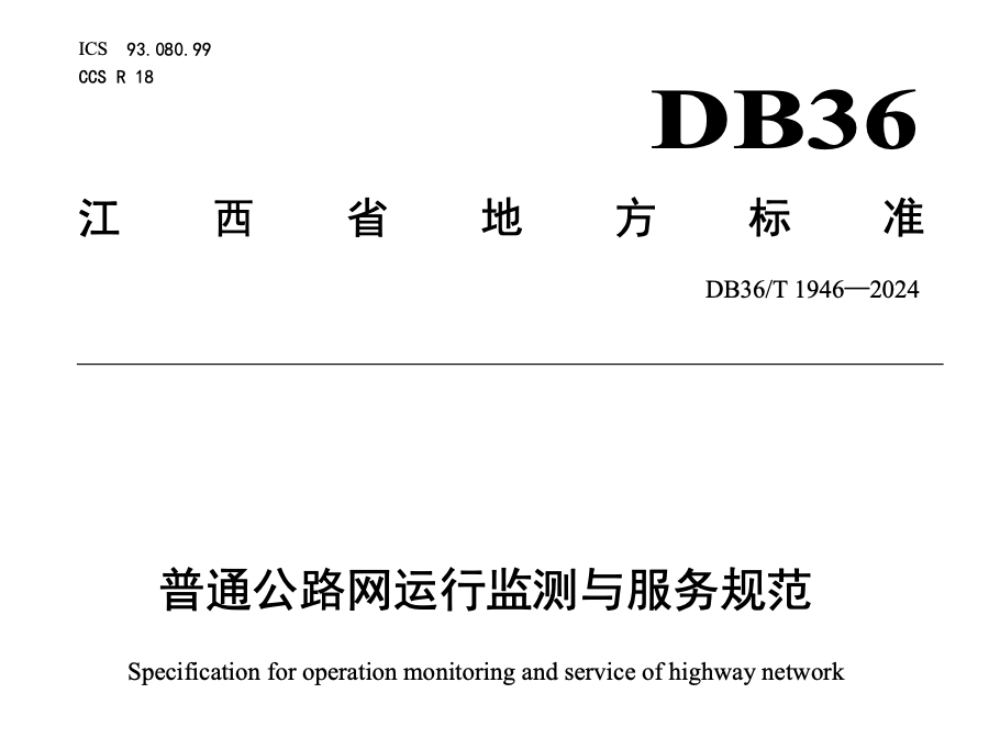 DB36T1946-2024普通公路网运行监测与服务规范