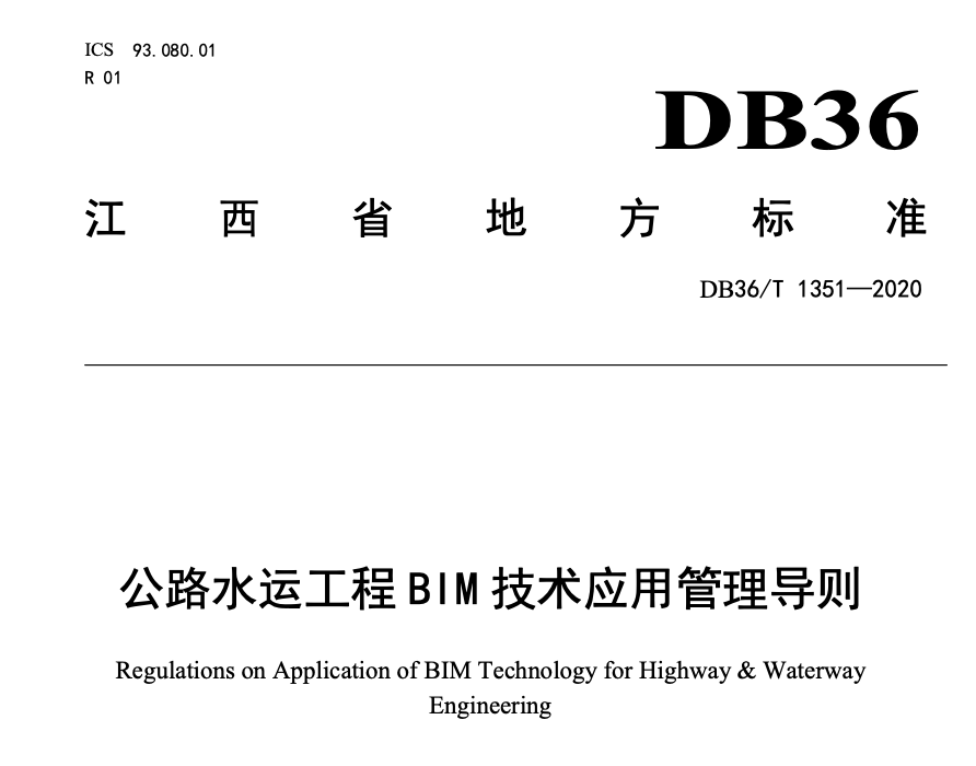 DB36T13512020公路水运工程BIM技术应用管理导则