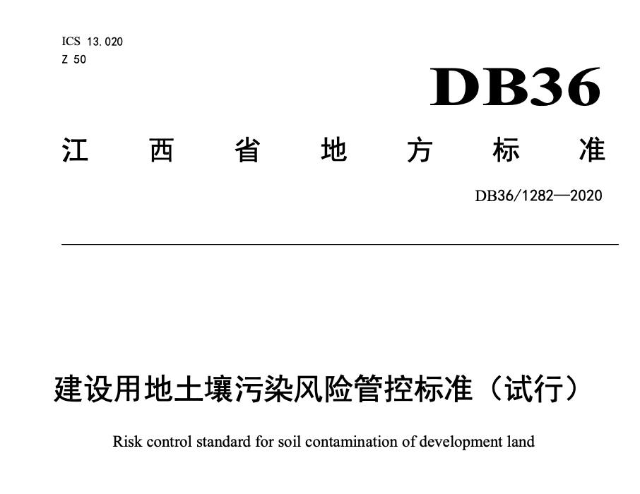 DB361282-2020建设用地土壤污染风险管控标准