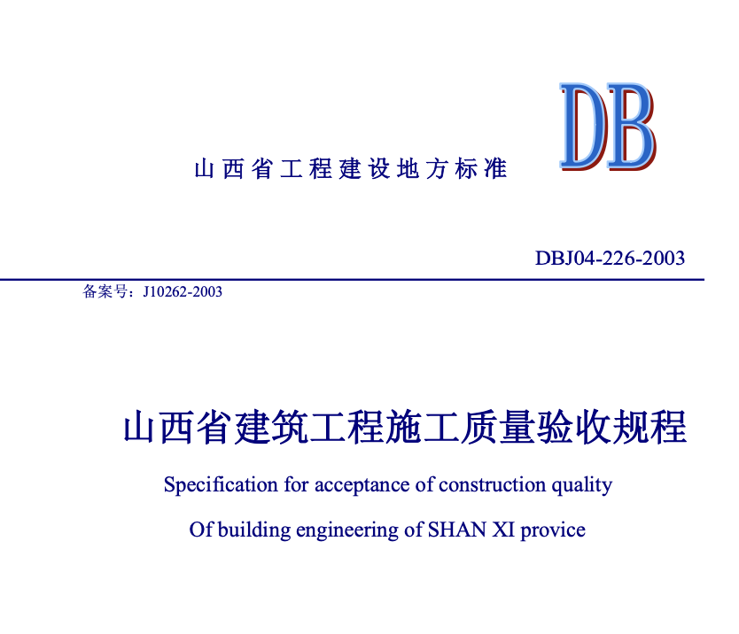 DBJ04-226-2003山西省建筑工程施工质量验收规程