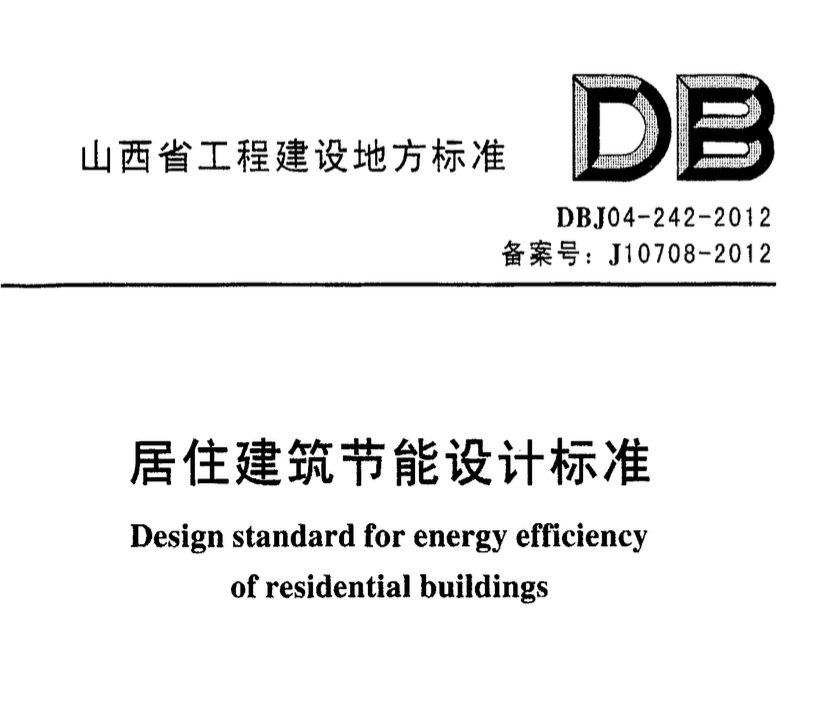 DBJ04-242-2012山西省居住建筑节能设计标准