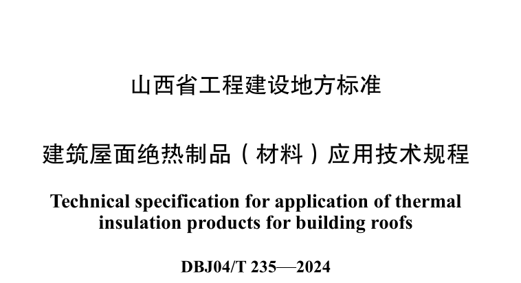 DBJ04T235-2024建筑屋面绝热制品(材料)应用技术规程